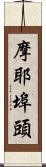 摩耶埠頭 Scroll