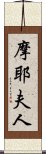 摩耶夫人 Scroll