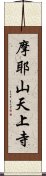 摩耶山天上寺 Scroll