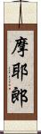摩耶郎 Scroll