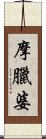 摩臘婆 Scroll