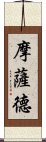 摩薩德 Scroll