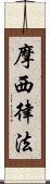 摩西律法 Scroll