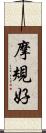 摩規好 Scroll