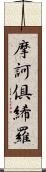 摩訶倶絺羅 Scroll