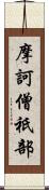 摩訶僧祇部 Scroll