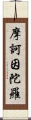 摩訶因陀羅 Scroll