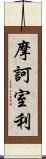 摩訶室利 Scroll