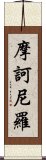 摩訶尼羅 Scroll