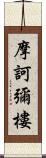 摩訶彌樓 Scroll