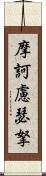 摩訶慮瑟拏 Scroll