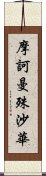 摩訶曼殊沙華 Scroll