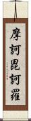摩訶毘訶羅 Scroll