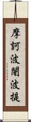 摩訶波闍波提 Scroll