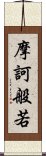 摩訶般若 Scroll