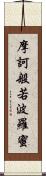摩訶般若波羅蜜 Scroll
