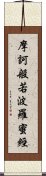 摩訶般若波羅蜜經 Scroll