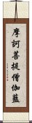 摩訶菩提僧伽藍 Scroll