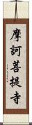 摩訶菩提寺 Scroll