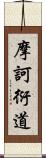 摩訶衍道 Scroll