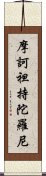 摩訶袒持陀羅尼 Scroll