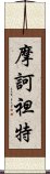 摩訶袒特 Scroll