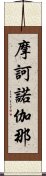 摩訶諾伽那 Scroll