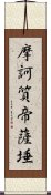 摩訶質帝薩埵 Scroll