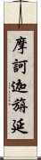 摩訶迦旃延 Scroll