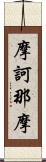 摩訶那摩 Scroll