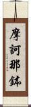 摩訶那鉢 Scroll