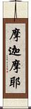 摩迦摩耶 Scroll