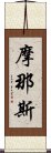 摩那斯 Scroll