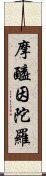 摩醯因陀羅 Scroll