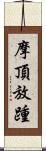 摩頂放踵 Scroll