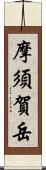 摩須賀岳 Scroll