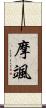 摩颯 Scroll