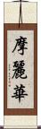 摩麗華 Scroll