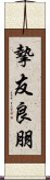 摯友良朋 Scroll