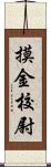摸金校尉 Scroll