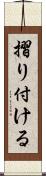 摺り付ける Scroll