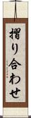 摺り合わせ Scroll
