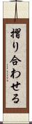 摺り合わせる Scroll