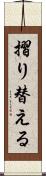 摺り替える Scroll