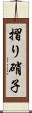 摺り硝子 Scroll