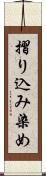 摺り込み染め Scroll