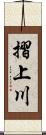 摺上川 Scroll