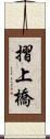 摺上橋 Scroll
