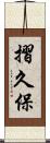 摺久保 Scroll