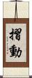 摺動 Scroll